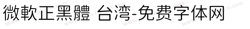 微軟正黑體 台湾字体转换